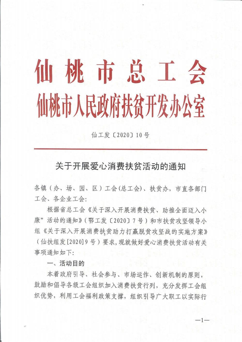仙工发〔2020〕10号--关于开展爱心消费扶贫活动的通知