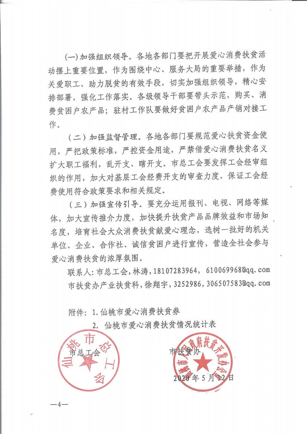 仙工发〔2020〕10号--关于开展爱心消费扶贫活动的通知