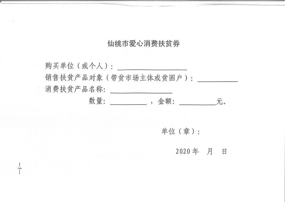 仙工发〔2020〕10号--关于开展爱心消费扶贫活动的通知