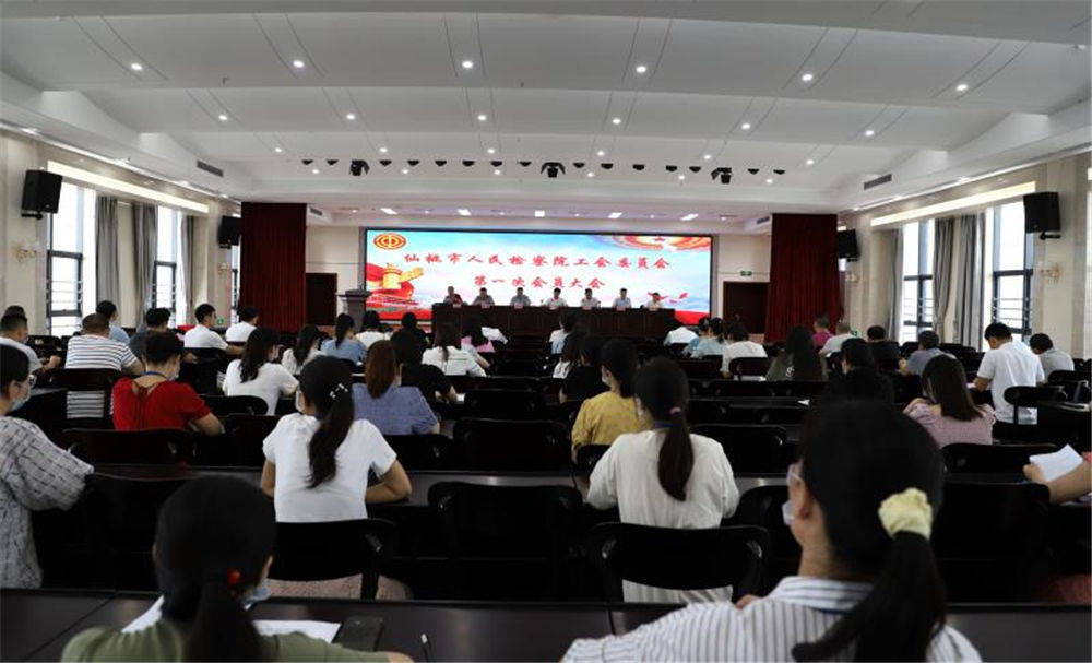 仙桃市检察院召开机关工会第一次会员大会