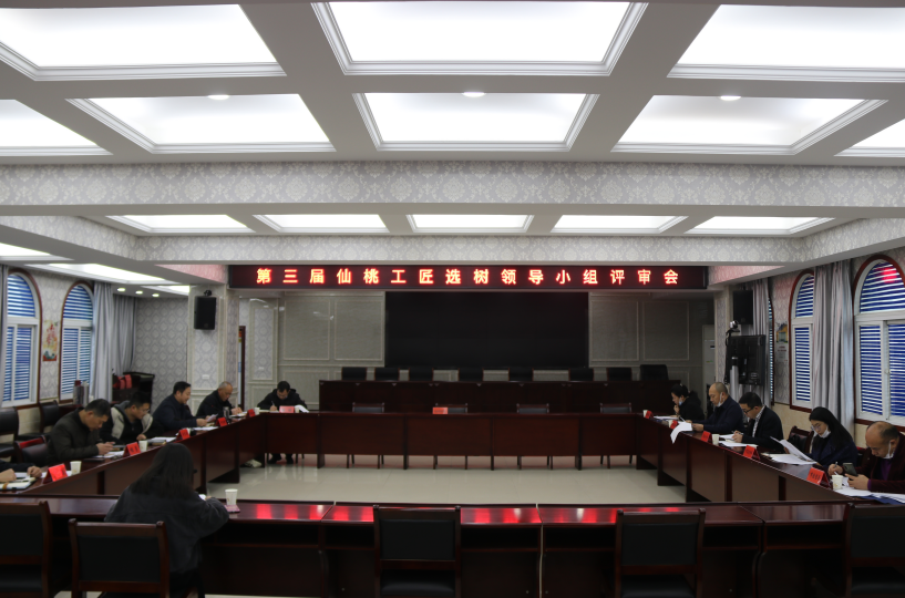 第三届仙桃工匠选树工作领导小组联席会议召开