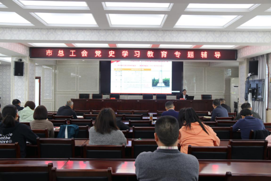市总工会机关举办党史学习教育专题读书班