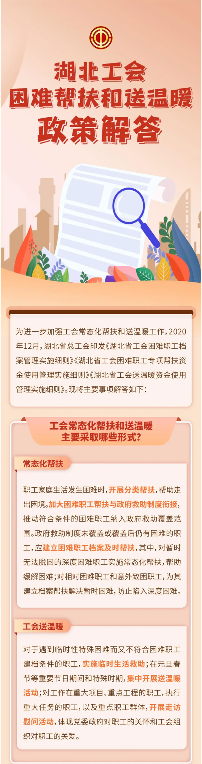 湖北工会困难帮扶和送温暖政策解答1