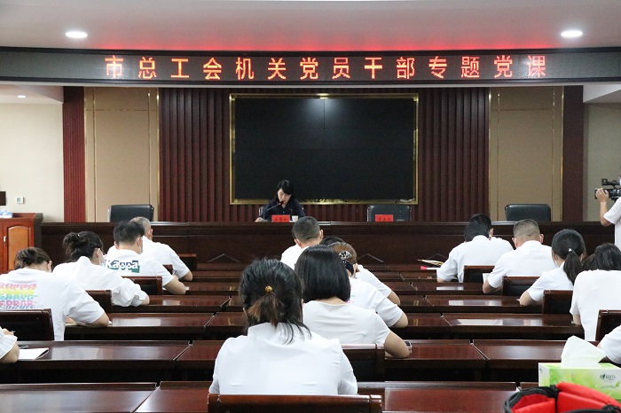 市领导为市总工会机关党员干部上党课