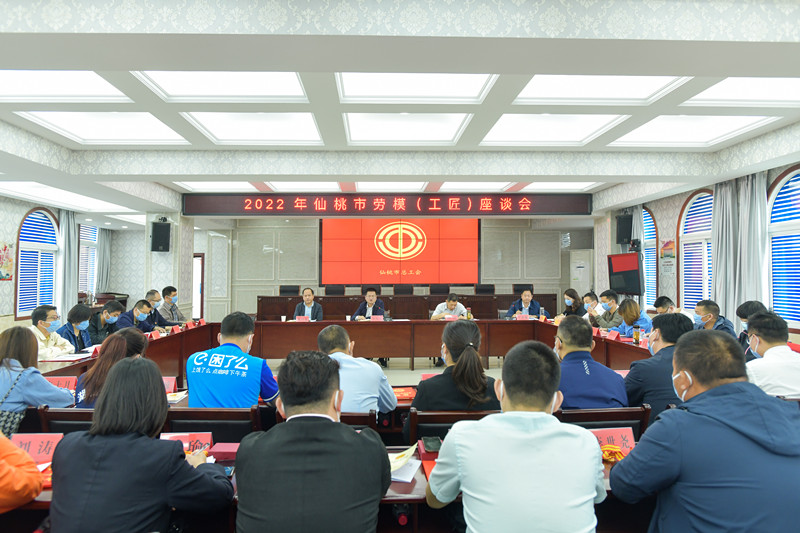 仙桃市举行2022年劳模（工匠）座谈会