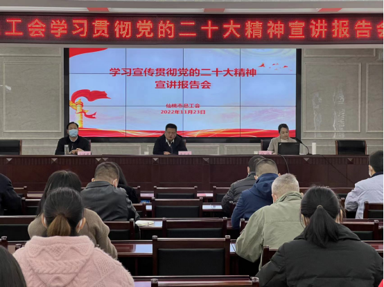 市总工会举行学习贯彻党的二十大精神宣讲报告会