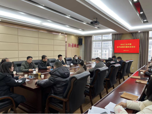 市总工会召开春节前集体廉政谈话会