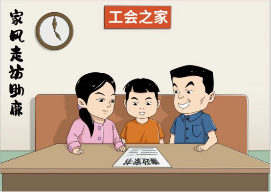 建清廉工会   扬清风正气