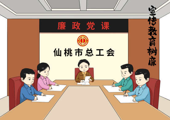 建清廉工会   扬清风正气