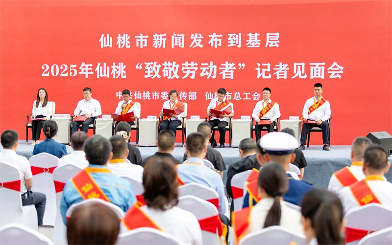 2025年仙桃“致敬劳动者”记者见面会举行
